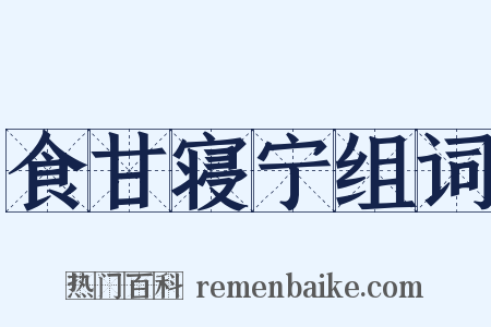 食甘寝宁组词是什么意思的图片